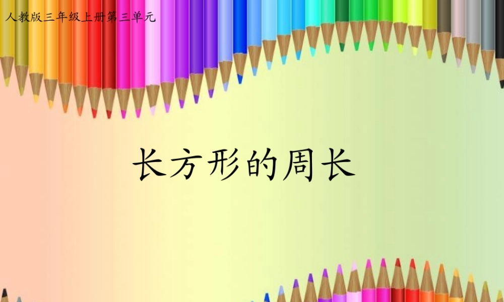 长方形周长课件____人教版