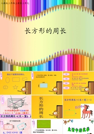 长方形周长课件____人教版
