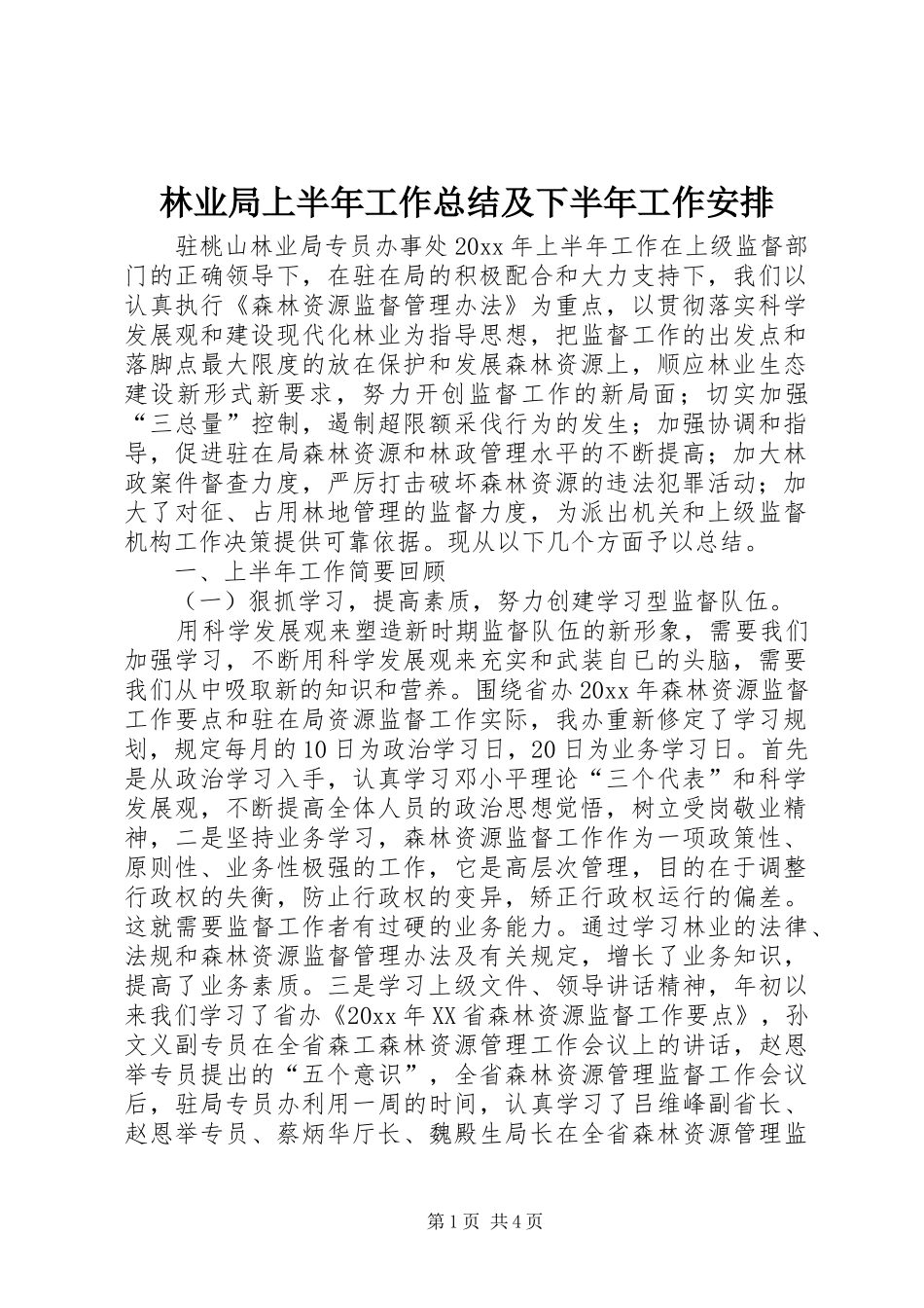 林业局上半年工作总结及下半年工作安排_1_第1页