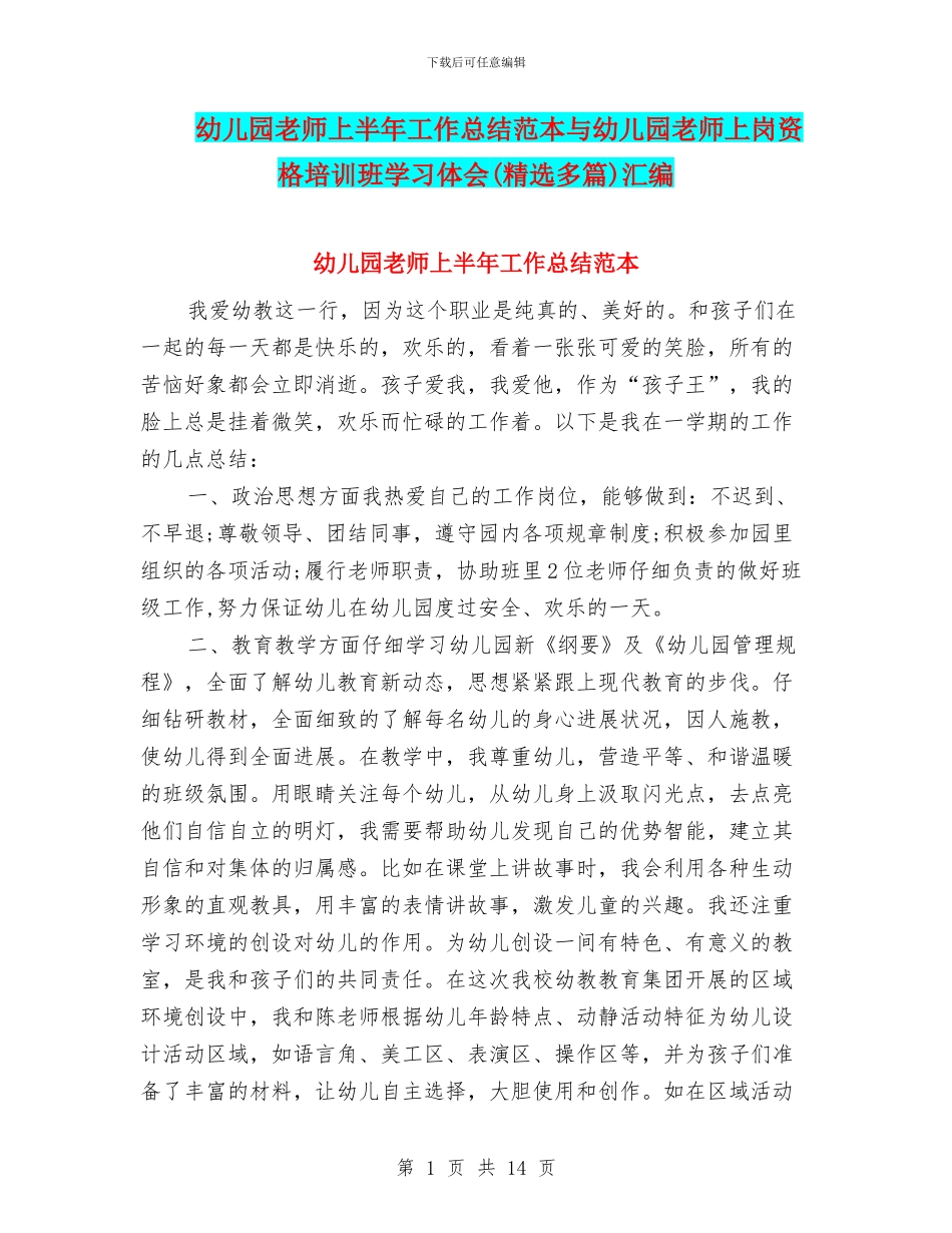 幼儿园教师上半年工作总结范本与幼儿园教师上岗资格培训班学习体会汇编_第1页