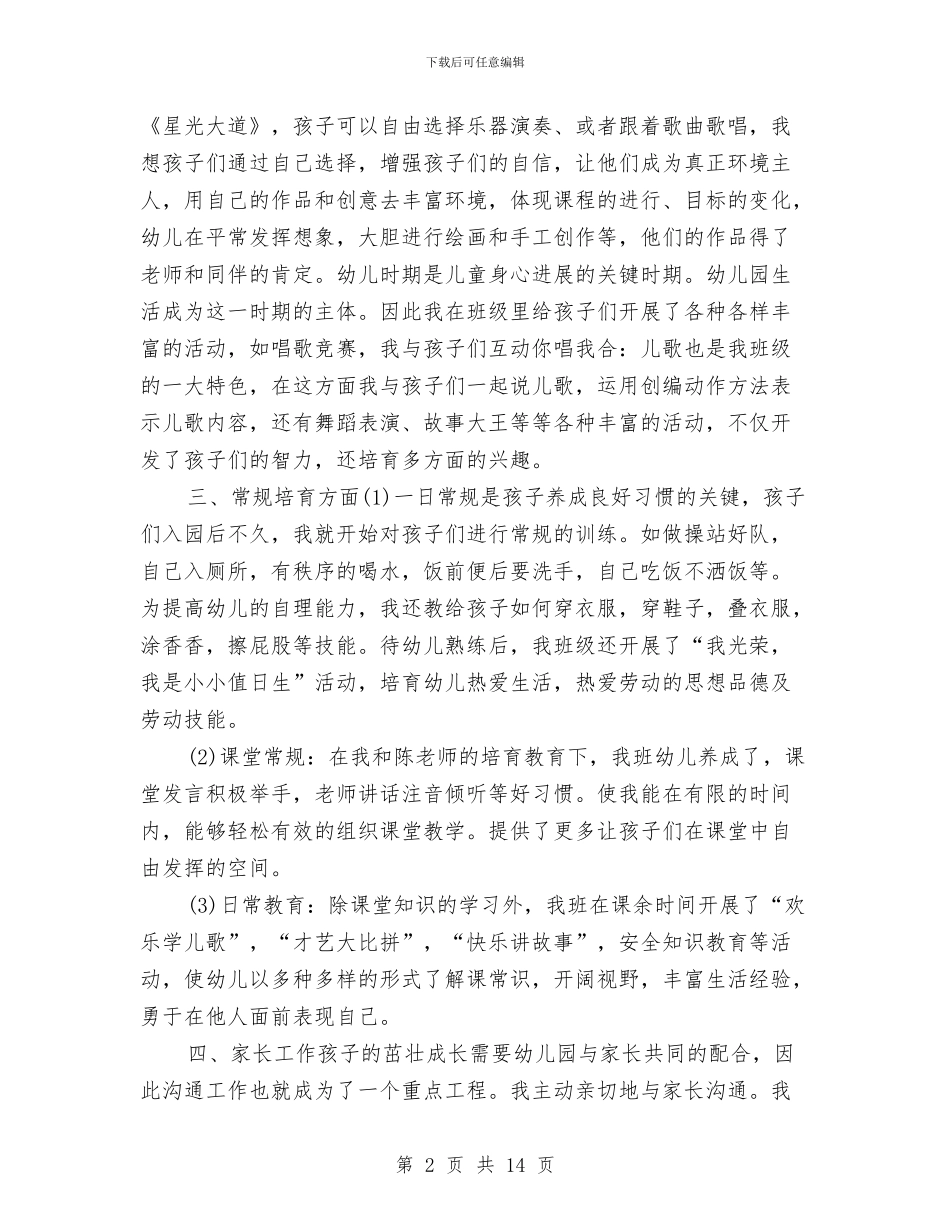 幼儿园教师上半年工作总结范本与幼儿园教师上岗资格培训班学习体会汇编_第2页