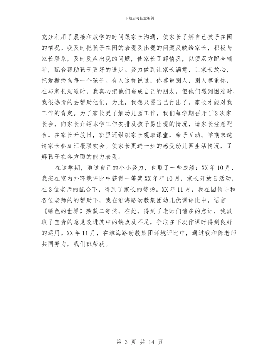 幼儿园教师上半年工作总结范本与幼儿园教师上岗资格培训班学习体会汇编_第3页