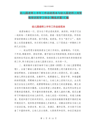 幼儿园教师上半年工作总结范本与幼儿园教师上岗资格培训班学习体会汇编