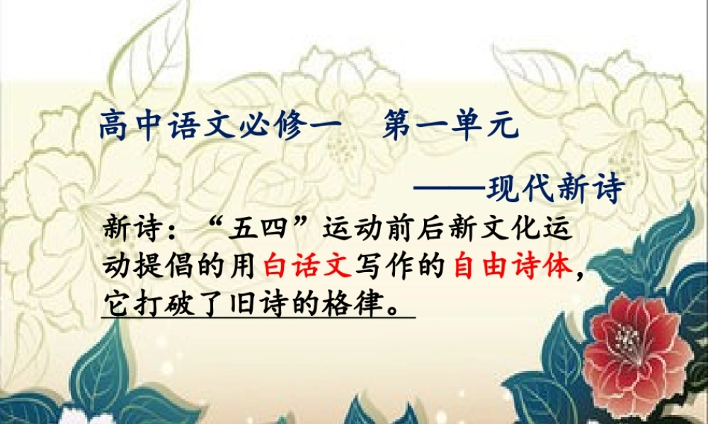 高中一年级语文必修1第一单元1沁园春·长沙课件