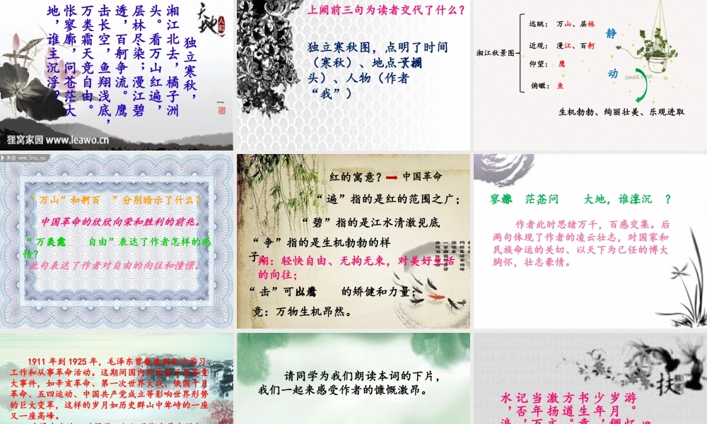 高中一年级语文必修1第一单元1沁园春·长沙课件