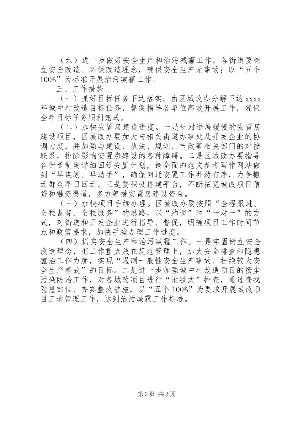 某区办公室城中村改造年度工作计划总结_第2页