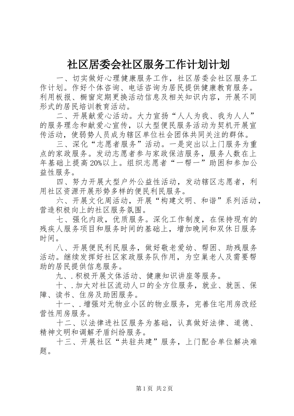 社区居委会社区服务工作计划计划_第1页
