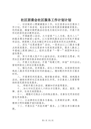 社区居委会社区服务工作计划计划
