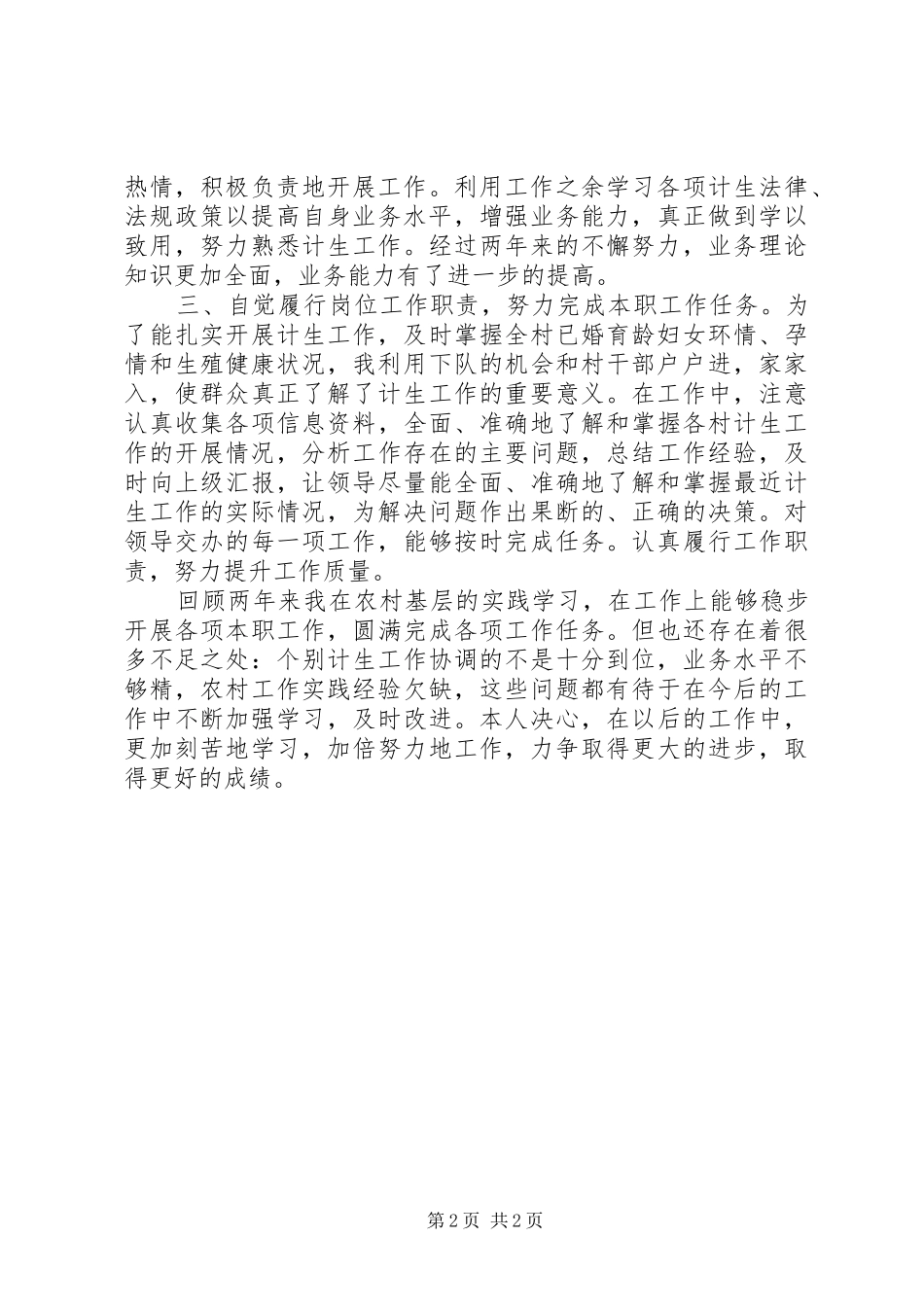 计划生育三支一扶汇报材料_第2页