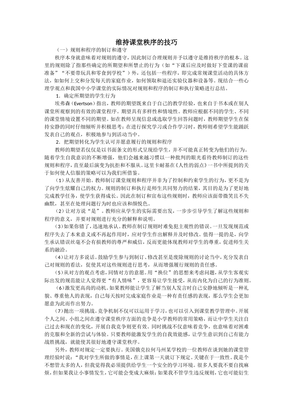 维持课堂秩序的技巧_第1页
