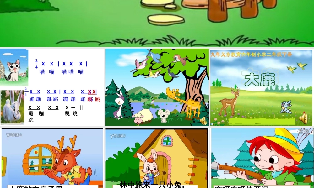 小学音乐《大鹿》PPT