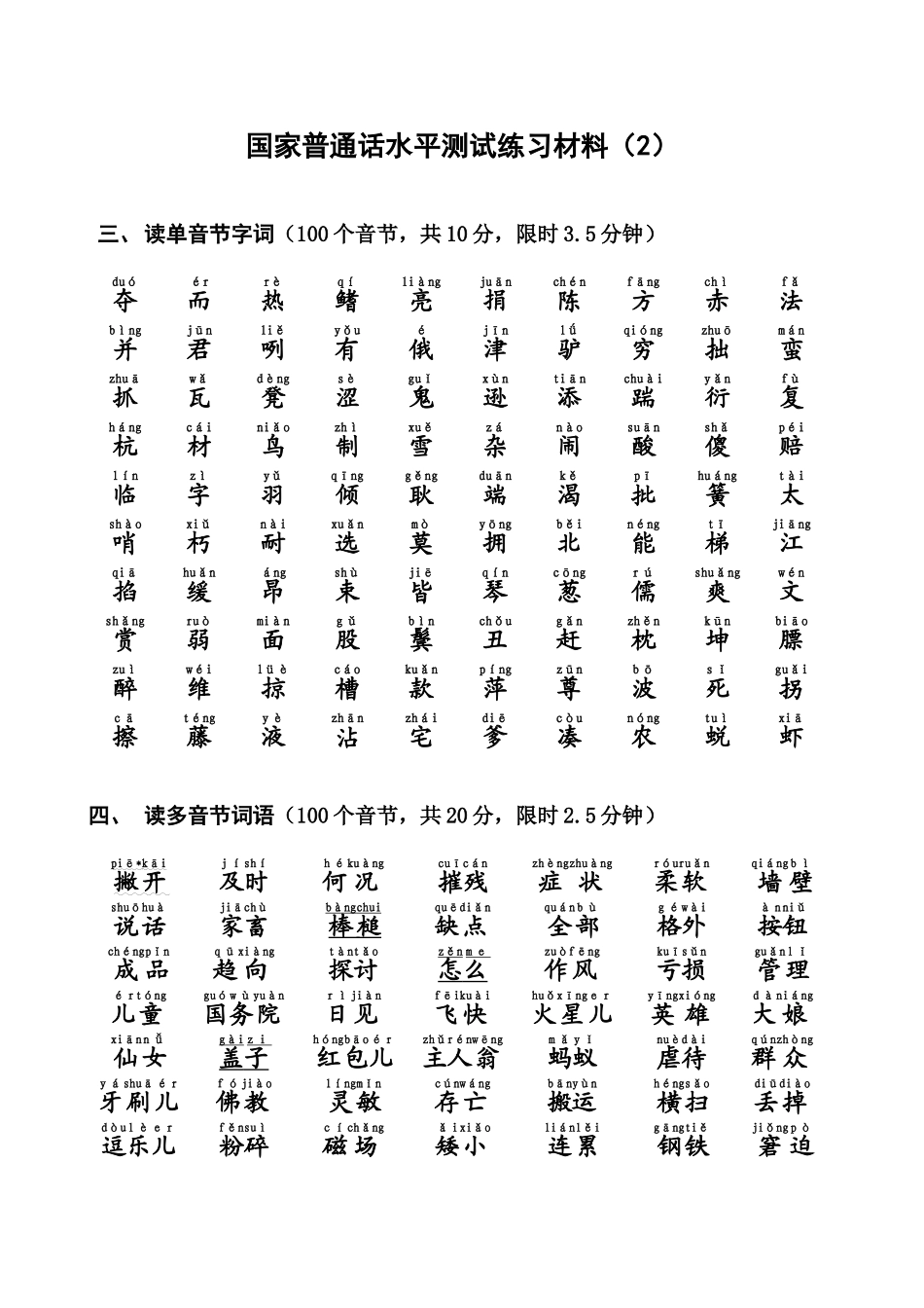 国家普通话水平测试练习材料(2)_第2页