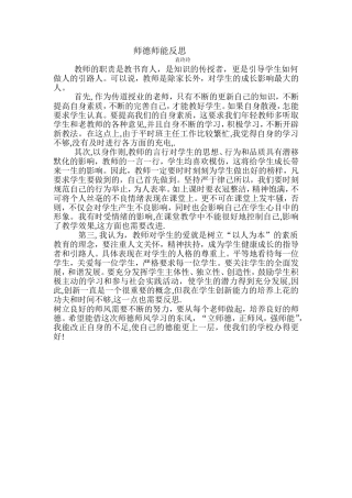 师德师能反思