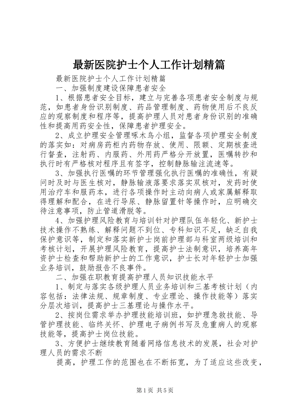 最新医院护士个人工作计划精篇_第1页