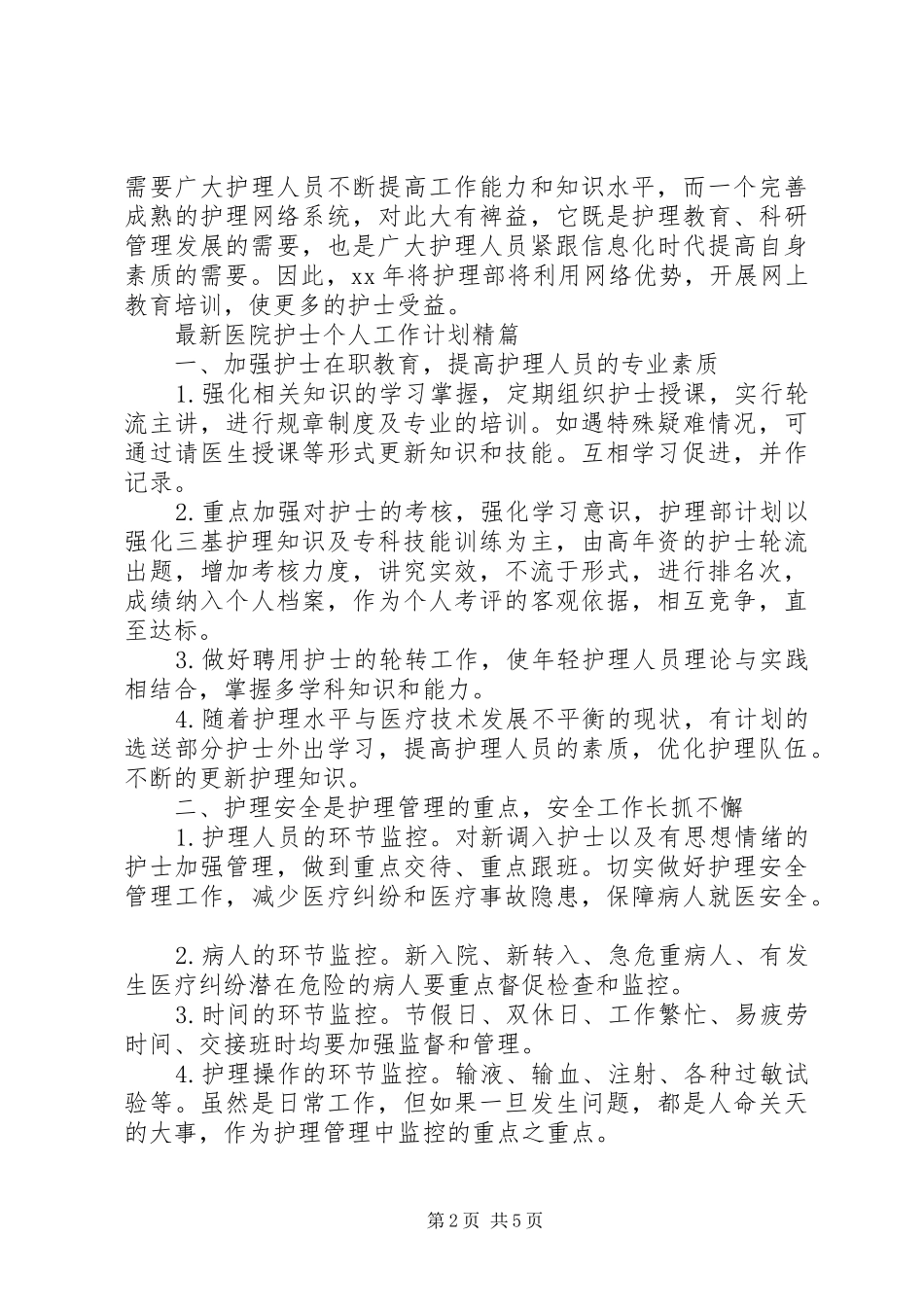 最新医院护士个人工作计划精篇_第2页