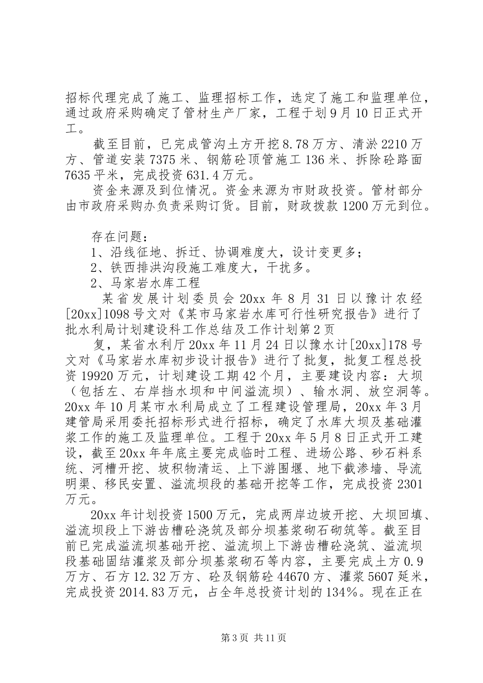水利局计划建设科工作总结及工作计划_第3页