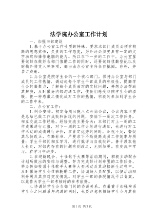 法学院办公室工作计划