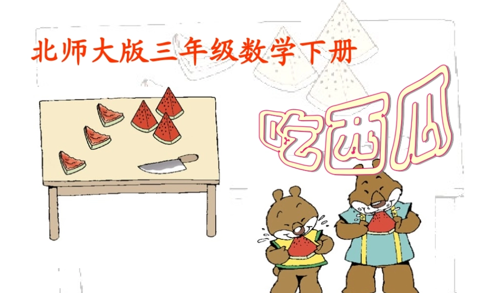 北师大版数学三年级下册《吃西瓜》课件之一