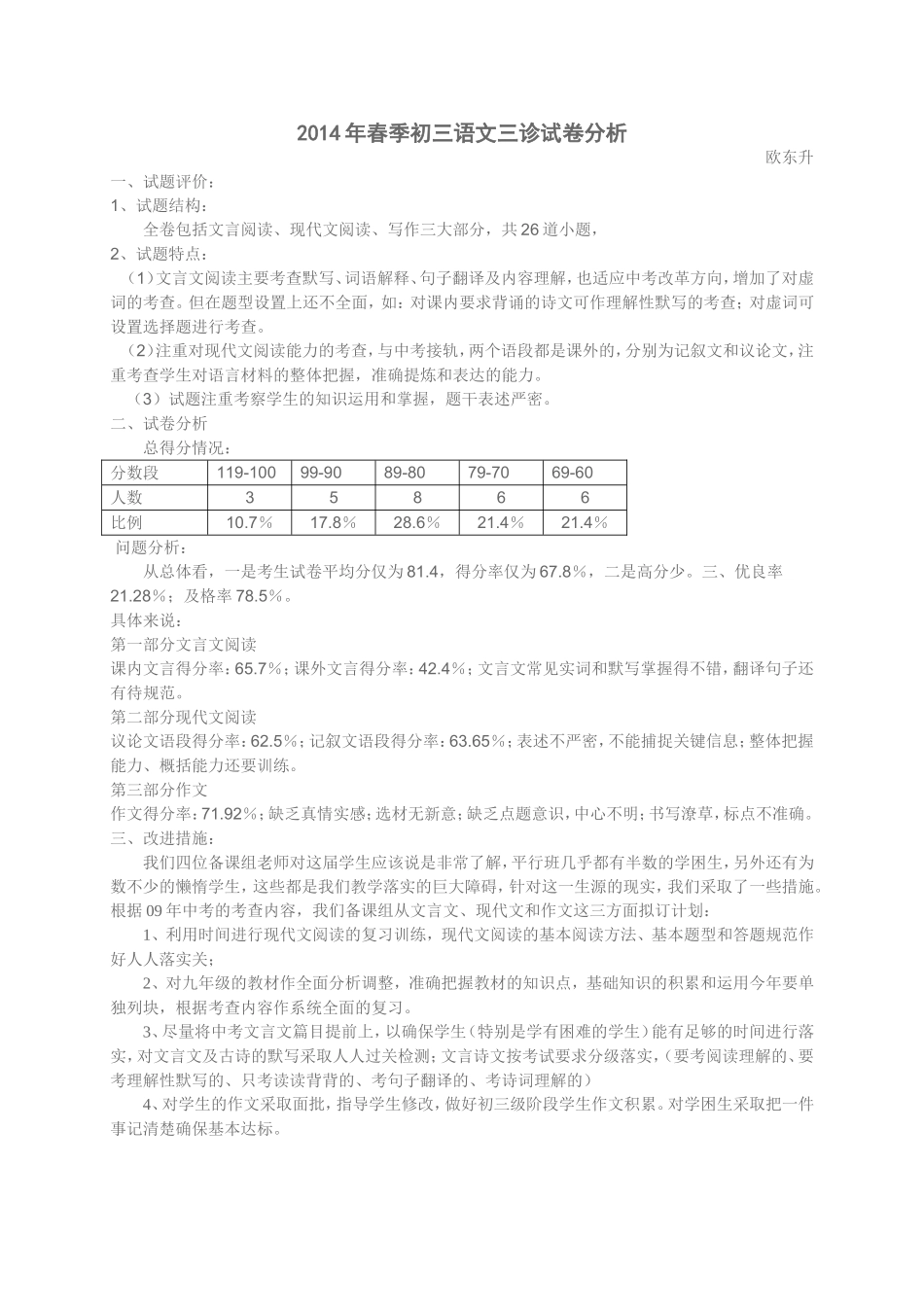 2010年春季初三语文期中试卷分析_第1页
