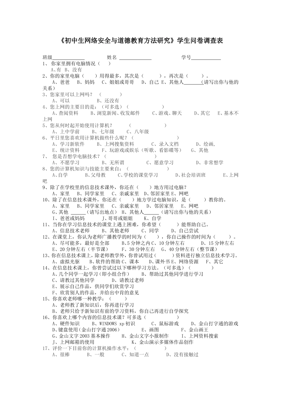 《初中生网络安全与道德教育方法研究》学生问卷调查表_第1页