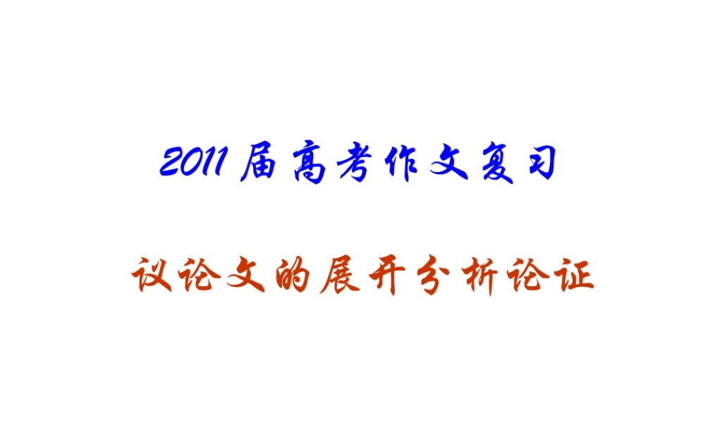 2011届高考作文复习：议论文的展开分析论证