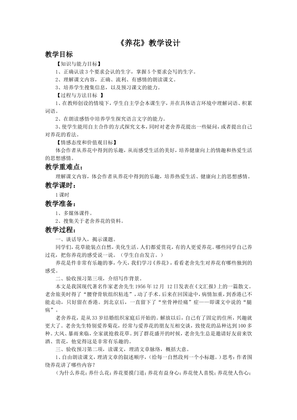 《养花》教学设计3_第1页