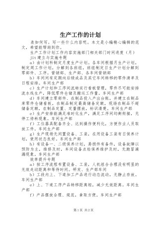 生产工作的计划