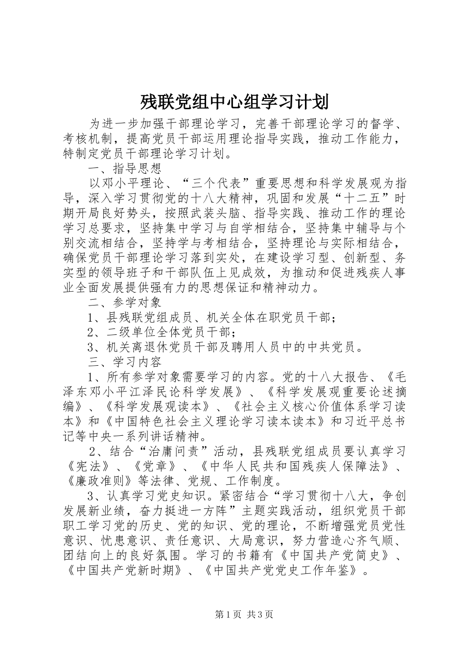 残联党组中心组学习计划_第1页