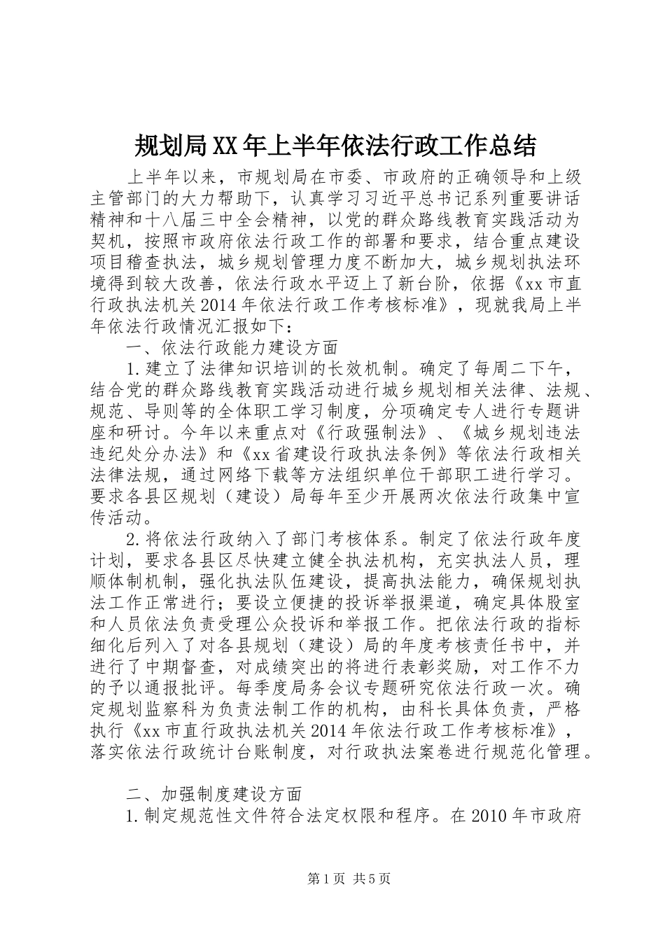规划局XX年上半年依法行政工作总结_第1页