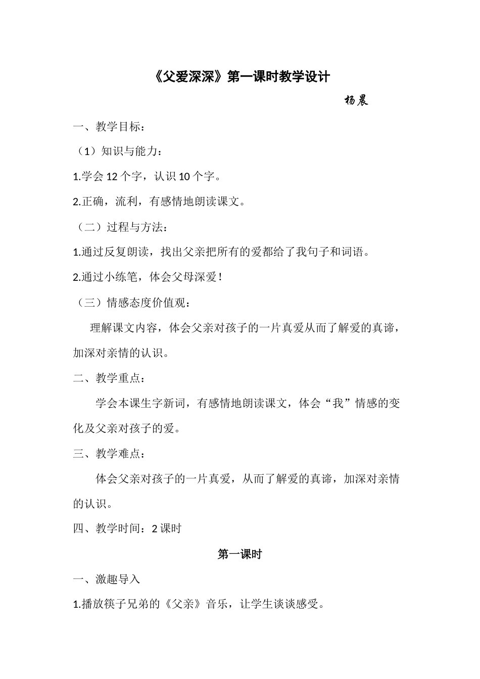 父爱深深第一课时教学设计及反思_第1页