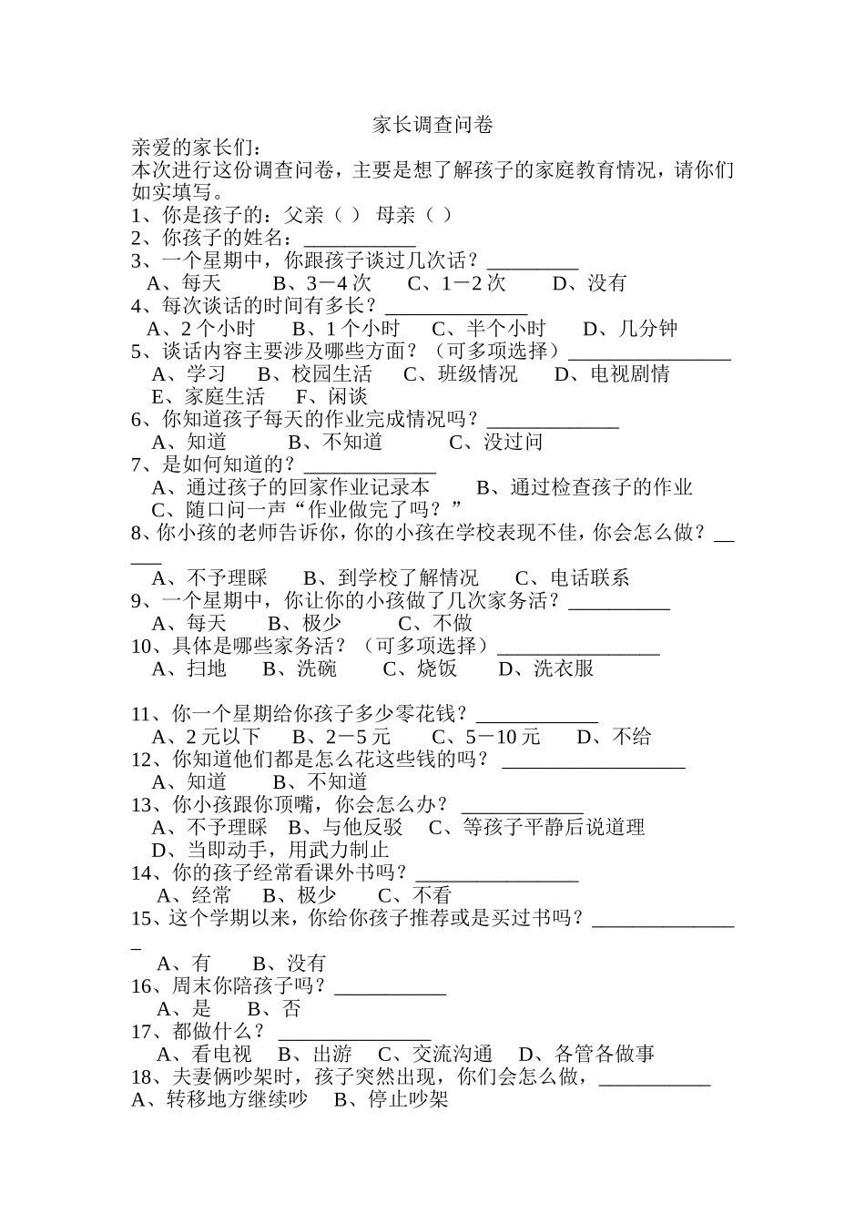 家长调查问卷 (13)_第1页