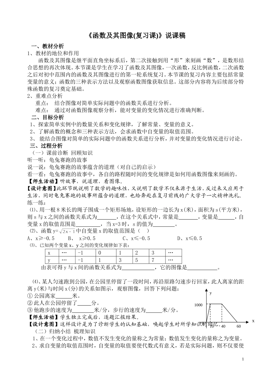 函数及其图像复习课说课稿_第1页