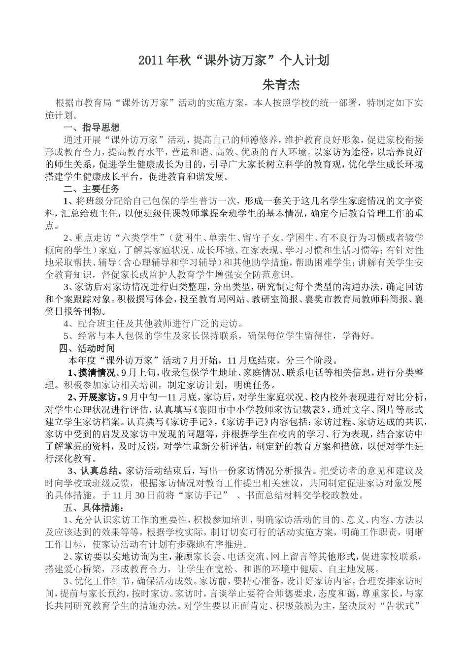 教师个人访万家计划(范例）_第1页