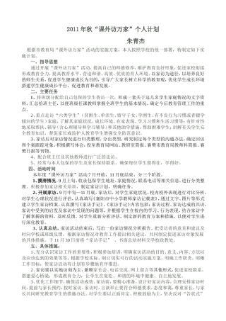 教师个人访万家计划(范例）