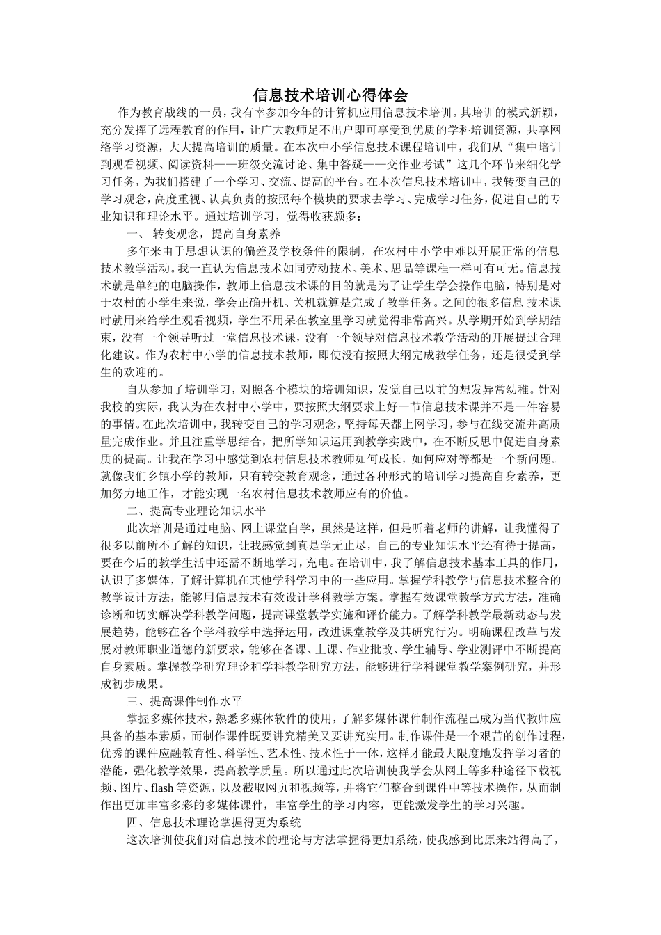 信息技术培训心得体会 (5)_第1页