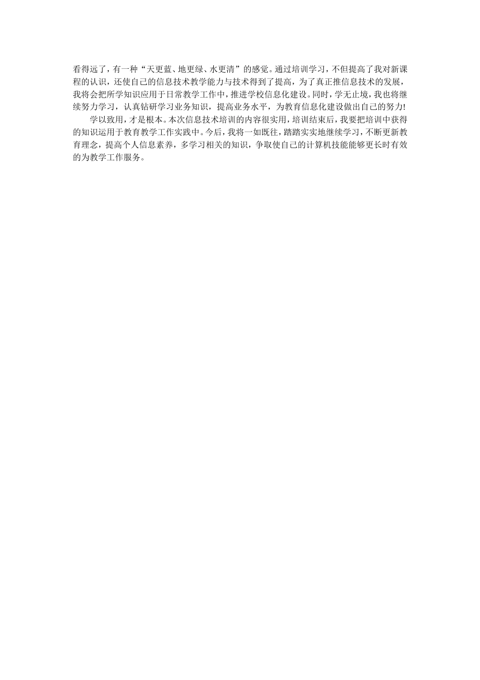 信息技术培训心得体会 (5)_第2页