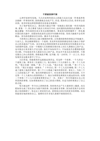 不要被恐惧吓倒