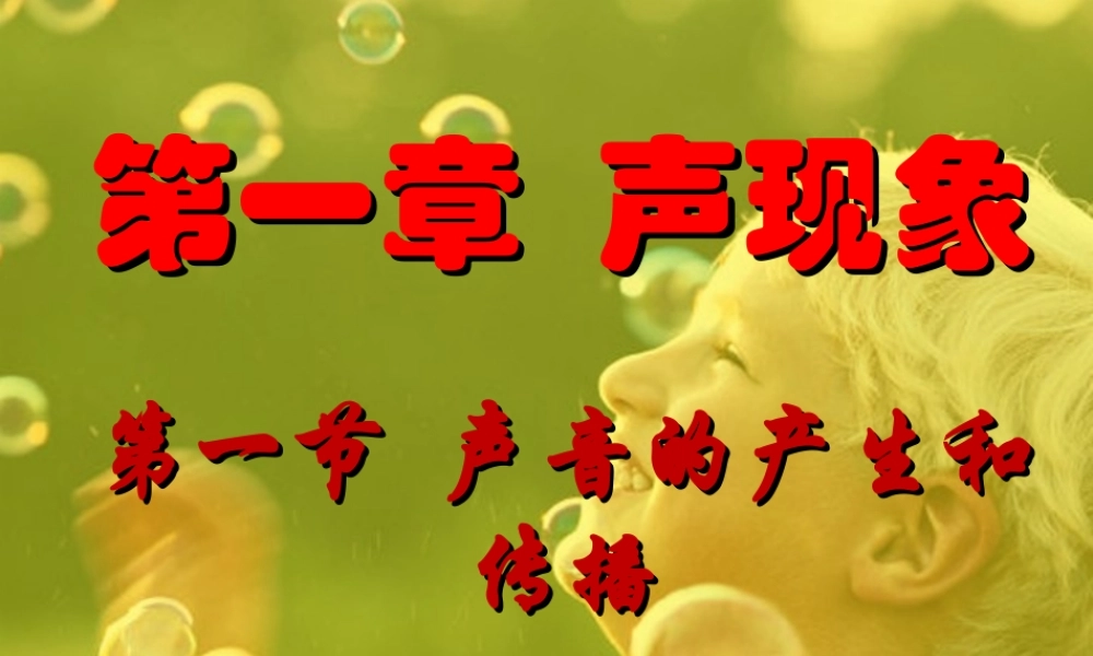 一_声音的产生和传播