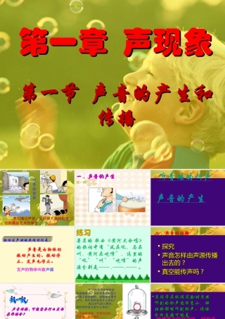 一_声音的产生和传播