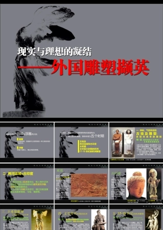 理想与现实的凝结——外国雕塑撷英