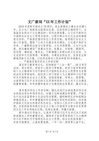 文广新局“XX年工作计划”
