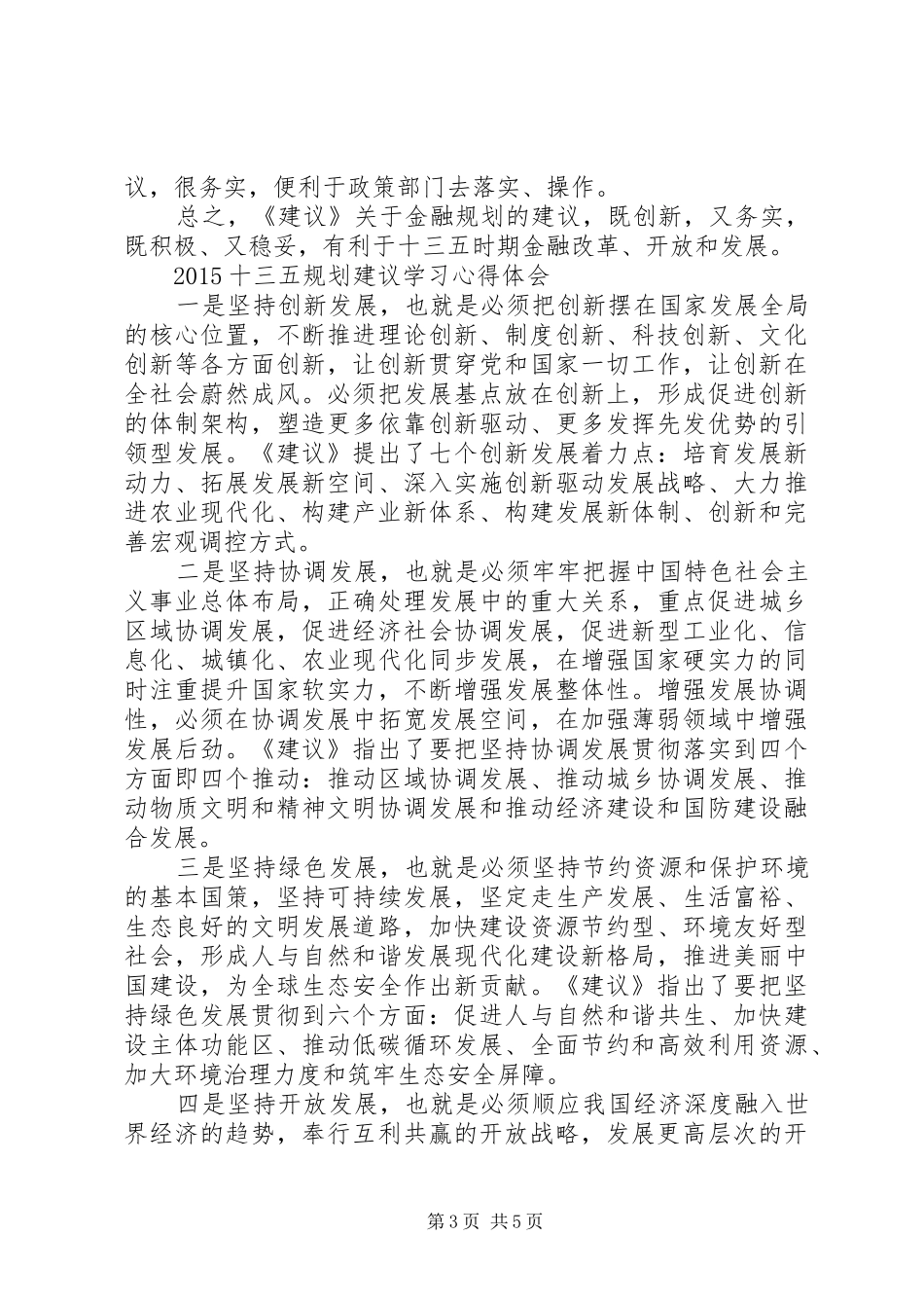 最新十三五规划建议学习心得体会范文_第3页