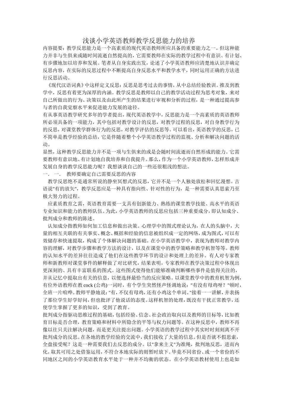 浅谈小学英语教师教学反思能力的培养_第1页