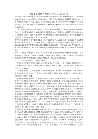 浅谈小学英语教师教学反思能力的培养