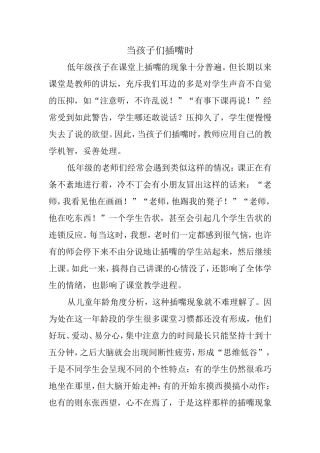 当孩子们插嘴时