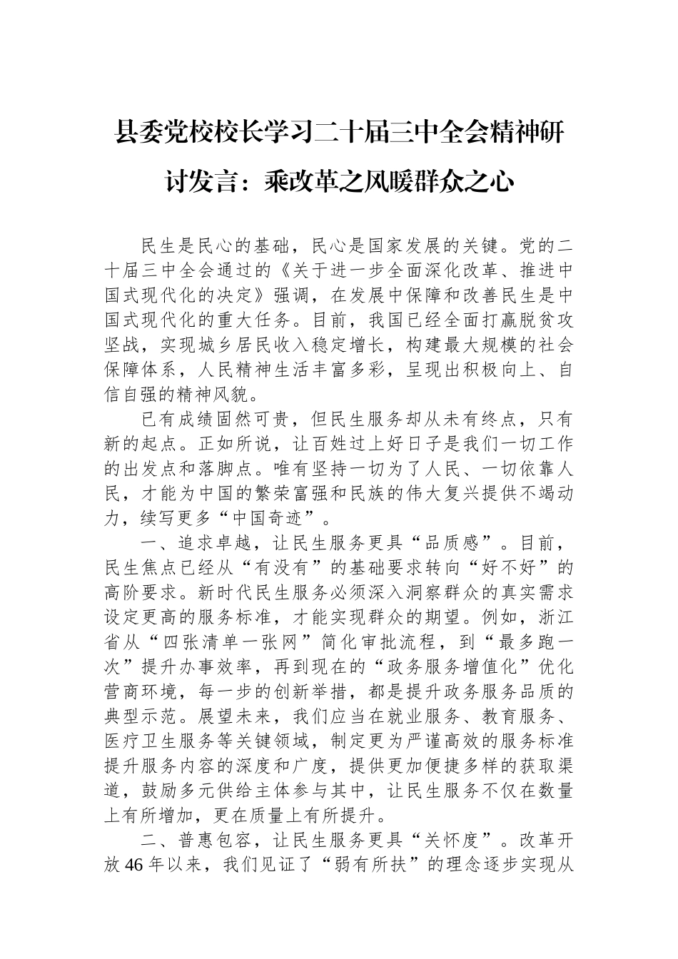 县委党校校长学习二十届三中全会精神研讨发言：乘改革之风暖群众之心_第1页