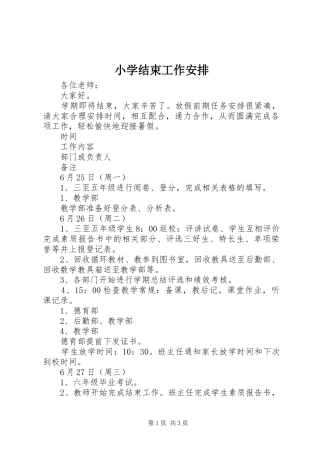 小学结束工作安排