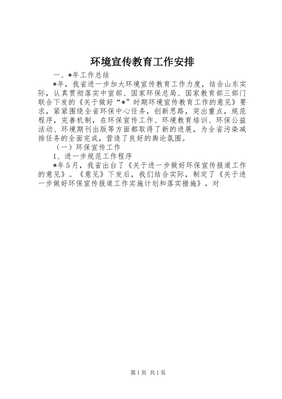 环境宣传教育工作安排_第1页
