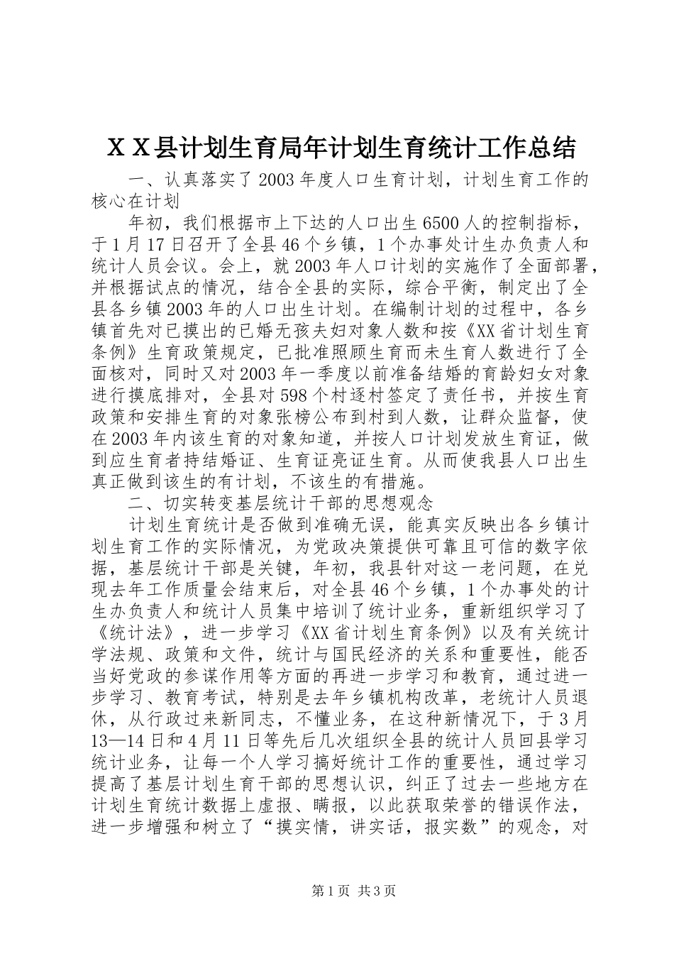 ＸＸ县计划生育局年计划生育统计工作总结_第1页