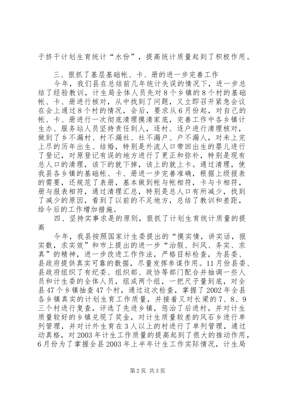 ＸＸ县计划生育局年计划生育统计工作总结_第2页